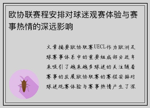 欧协联赛程安排对球迷观赛体验与赛事热情的深远影响 欧协联赛程安排对球迷观赛体验与赛事热情的深远影响