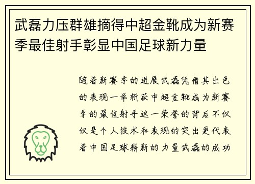 武磊力压群雄摘得中超金靴成为新赛季最佳射手彰显中国足球新力量 武磊力压群雄摘得中超金靴成为新赛季最佳射手彰显中国足球新力量