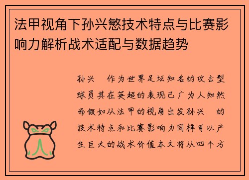 法甲视角下孙兴慜技术特点与比赛影响力解析战术适配与数据趋势