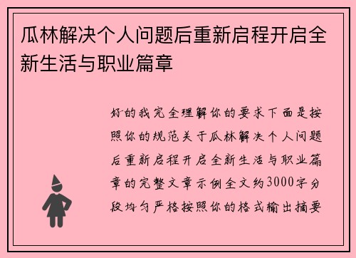 瓜林解决个人问题后重新启程开启全新生活与职业篇章