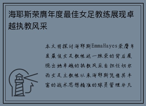 海耶斯荣膺年度最佳女足教练展现卓越执教风采 海耶斯荣膺年度最佳女足教练展现卓越执教风采