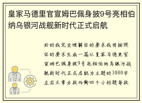 皇家马德里官宣姆巴佩身披9号亮相伯纳乌银河战舰新时代正式启航 皇家马德里官宣姆巴佩身披9号亮相伯纳乌银河战舰新时代正式启航