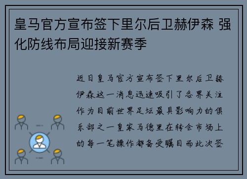 皇马官方宣布签下里尔后卫赫伊森 强化防线布局迎接新赛季 皇马官方宣布签下里尔后卫赫伊森 强化防线布局迎接新赛季