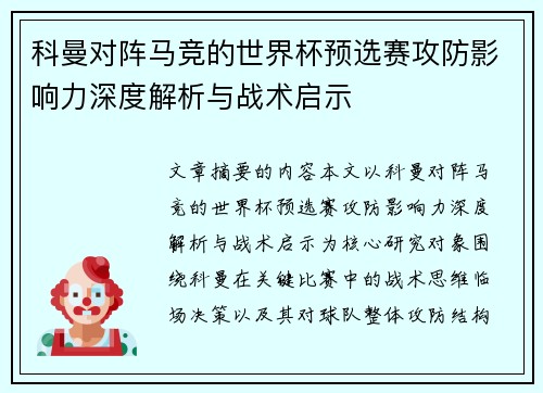 科曼对阵马竞的世界杯预选赛攻防影响力深度解析与战术启示