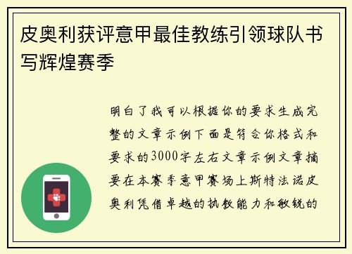 皮奥利获评意甲最佳教练引领球队书写辉煌赛季 皮奥利获评意甲最佳教练引领球队书写辉煌赛季