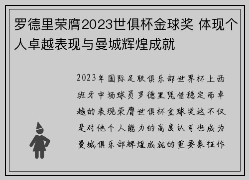 罗德里荣膺2023世俱杯金球奖 体现个人卓越表现与曼城辉煌成就 罗德里荣膺2023世俱杯金球奖 体现个人卓越表现与曼城辉煌成就