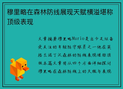 穆里略在森林防线展现天赋横溢堪称顶级表现