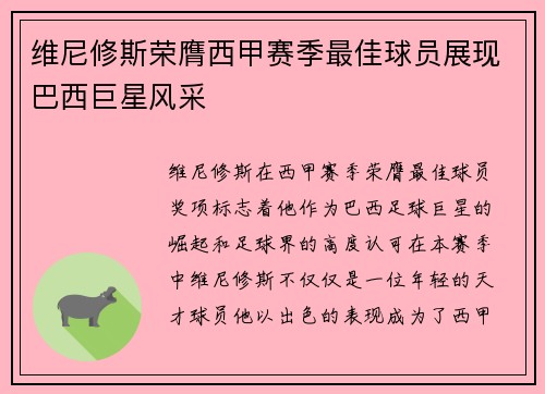 维尼修斯荣膺西甲赛季最佳球员展现巴西巨星风采 维尼修斯荣膺西甲赛季最佳球员展现巴西巨星风采