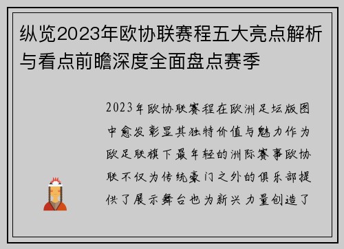 纵览2023年欧协联赛程五大亮点解析与看点前瞻深度全面盘点赛季