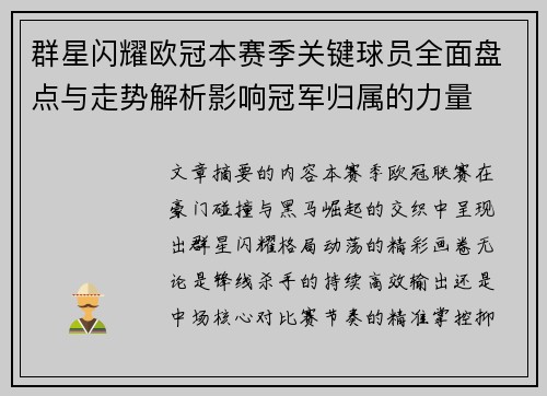 群星闪耀欧冠本赛季关键球员全面盘点与走势解析影响冠军归属的力量