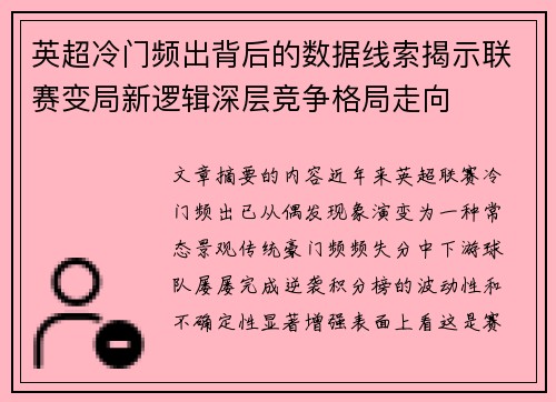 英超冷门频出背后的数据线索揭示联赛变局新逻辑深层竞争格局走向