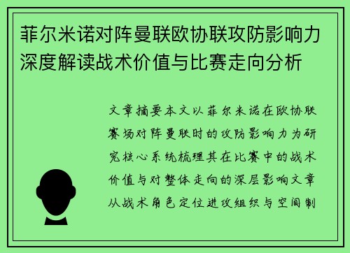 菲尔米诺对阵曼联欧协联攻防影响力深度解读战术价值与比赛走向分析 菲尔米诺对阵曼联欧协联攻防影响力深度解读战术价值与比赛走向分析