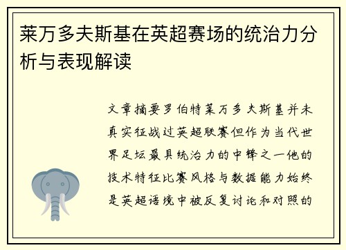 莱万多夫斯基在英超赛场的统治力分析与表现解读