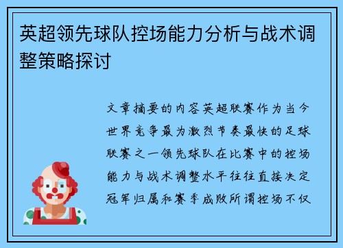 英超领先球队控场能力分析与战术调整策略探讨 英超领先球队控场能力分析与战术调整策略探讨