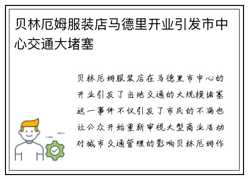 贝林厄姆服装店马德里开业引发市中心交通大堵塞 贝林厄姆服装店马德里开业引发市中心交通大堵塞