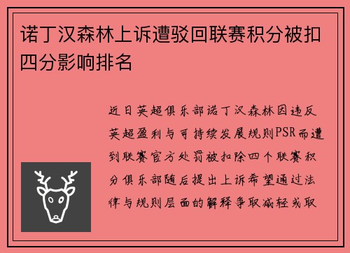 诺丁汉森林上诉遭驳回联赛积分被扣四分影响排名 诺丁汉森林上诉遭驳回联赛积分被扣四分影响排名