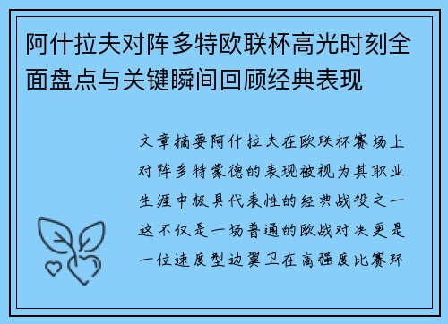 阿什拉夫对阵多特欧联杯高光时刻全面盘点与关键瞬间回顾经典表现