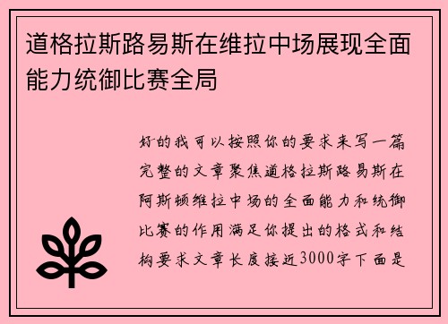 道格拉斯路易斯在维拉中场展现全面能力统御比赛全局