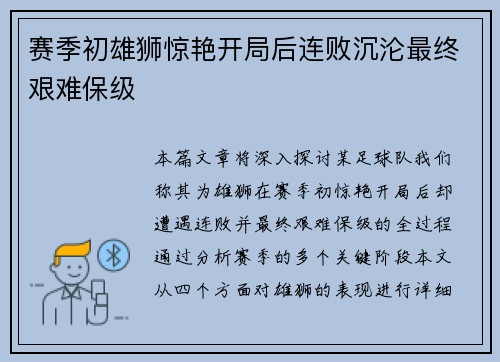 赛季初雄狮惊艳开局后连败沉沦最终艰难保级
