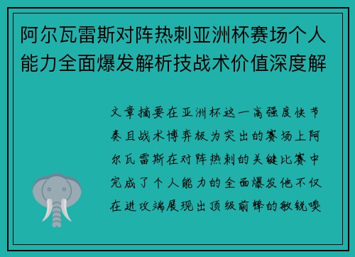 阿尔瓦雷斯对阵热刺亚洲杯赛场个人能力全面爆发解析技战术价值深度解读
