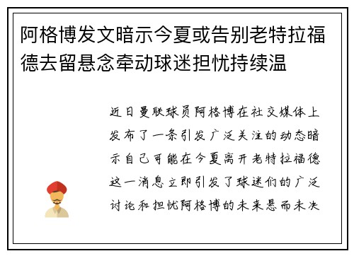 阿格博发文暗示今夏或告别老特拉福德去留悬念牵动球迷担忧持续温 阿格博发文暗示今夏或告别老特拉福德去留悬念牵动球迷担忧持续温