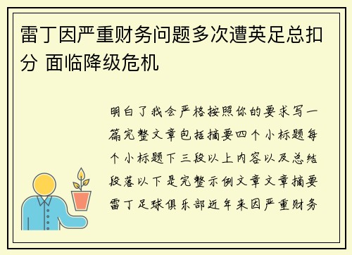 雷丁因严重财务问题多次遭英足总扣分 面临降级危机