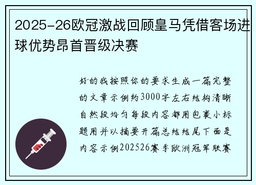 2025-26欧冠激战回顾皇马凭借客场进球优势昂首晋级决赛