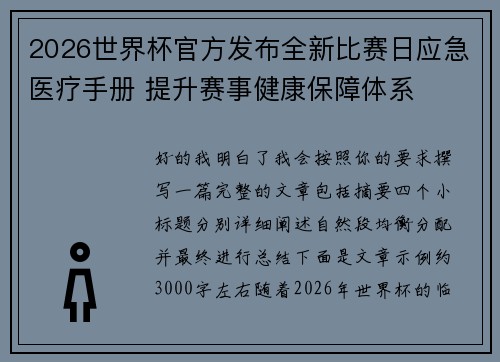 2026世界杯官方发布全新比赛日应急医疗手册 提升赛事健康保障体系 2026世界杯官方发布全新比赛日应急医疗手册 提升赛事健康保障体系