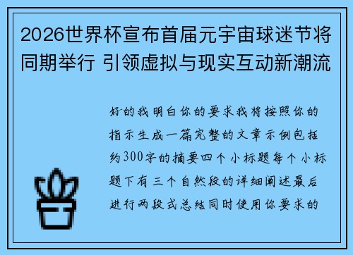 2026世界杯宣布首届元宇宙球迷节将同期举行 引领虚拟与现实互动新潮流