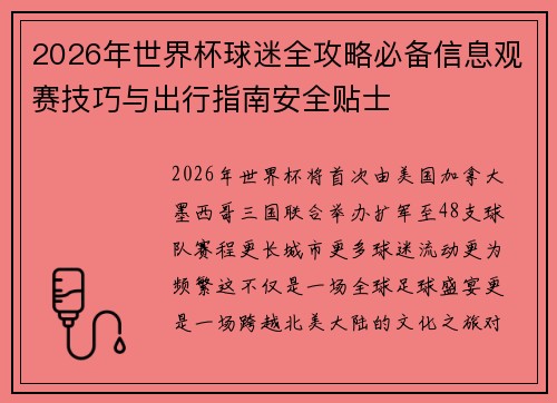 2026年世界杯球迷全攻略必备信息观赛技巧与出行指南安全贴士
