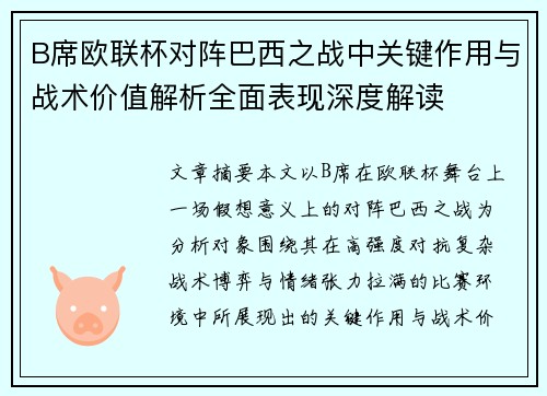 B席欧联杯对阵巴西之战中关键作用与战术价值解析全面表现深度解读 B席欧联杯对阵巴西之战中关键作用与战术价值解析全面表现深度解读