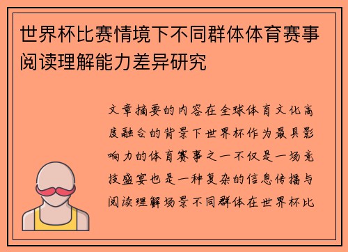 世界杯比赛情境下不同群体体育赛事阅读理解能力差异研究