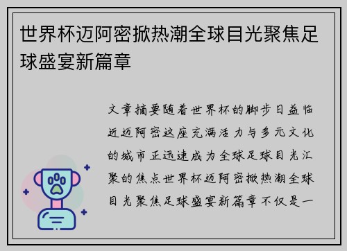 世界杯迈阿密掀热潮全球目光聚焦足球盛宴新篇章