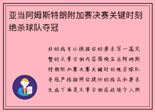 亚当阿姆斯特朗附加赛决赛关键时刻绝杀球队夺冠