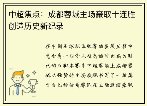 中超焦点:成都蓉城主场豪取十连胜创造历史新纪录 中超焦点:成都蓉城主场豪取十连胜创造历史新纪录