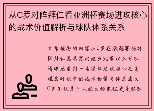 从C罗对阵拜仁看亚洲杯赛场进攻核心的战术价值解析与球队体系关系 从C罗对阵拜仁看亚洲杯赛场进攻核心的战术价值解析与球队体系关系