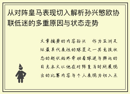 从对阵皇马表现切入解析孙兴慜欧协联低迷的多重原因与状态走势