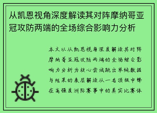 从凯恩视角深度解读其对阵摩纳哥亚冠攻防两端的全场综合影响力分析 从凯恩视角深度解读其对阵摩纳哥亚冠攻防两端的全场综合影响力分析