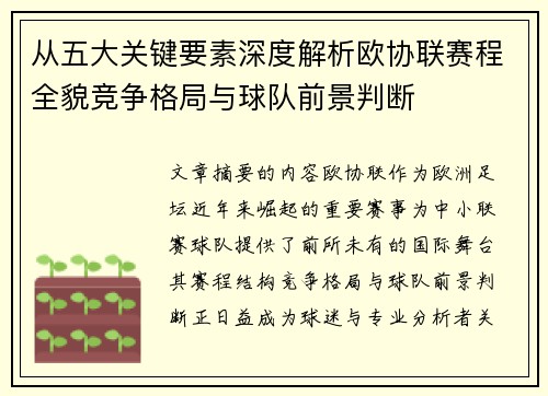 从五大关键要素深度解析欧协联赛程全貌竞争格局与球队前景判断
