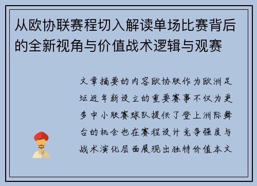 从欧协联赛程切入解读单场比赛背后的全新视角与价值战术逻辑与观赛