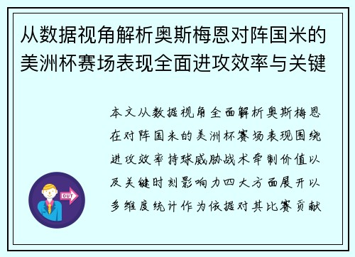 从数据视角解析奥斯梅恩对阵国米的美洲杯赛场表现全面进攻效率与关键作用