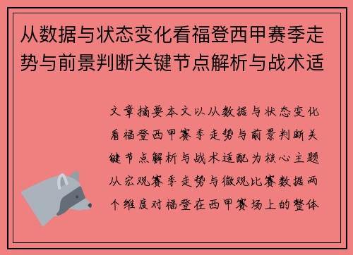 从数据与状态变化看福登西甲赛季走势与前景判断关键节点解析与战术适配 从数据与状态变化看福登西甲赛季走势与前景判断关键节点解析与战术适配