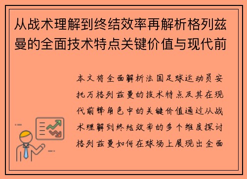 从战术理解到终结效率再解析格列兹曼的全面技术特点关键价值与现代前锋角色
