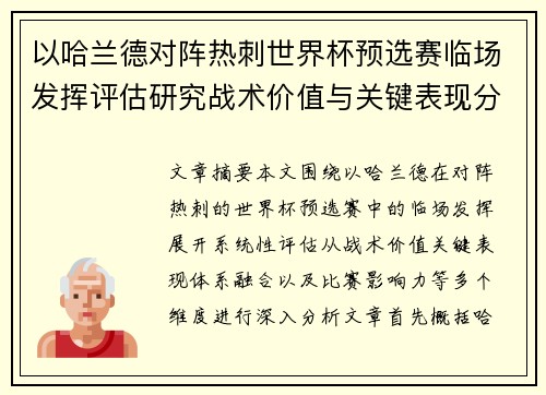 以哈兰德对阵热刺世界杯预选赛临场发挥评估研究战术价值与关键表现分析