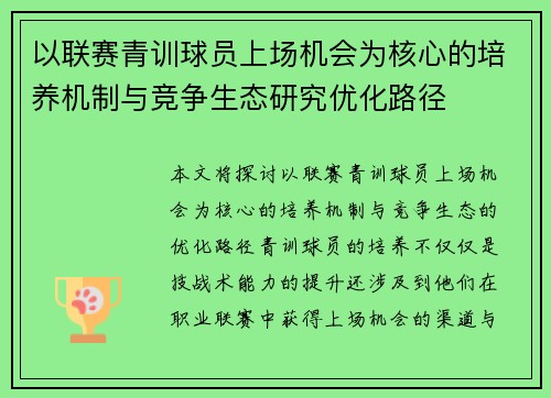 以联赛青训球员上场机会为核心的培养机制与竞争生态研究优化路径 以联赛青训球员上场机会为核心的培养机制与竞争生态研究优化路径