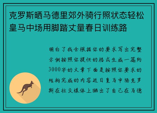 克罗斯晒马德里郊外骑行照状态轻松皇马中场用脚踏丈量春日训练路 克罗斯晒马德里郊外骑行照状态轻松皇马中场用脚踏丈量春日训练路