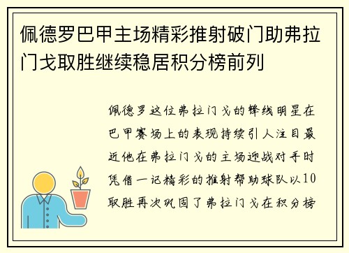 佩德罗巴甲主场精彩推射破门助弗拉门戈取胜继续稳居积分榜前列