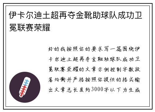 伊卡尔迪土超再夺金靴助球队成功卫冕联赛荣耀 伊卡尔迪土超再夺金靴助球队成功卫冕联赛荣耀