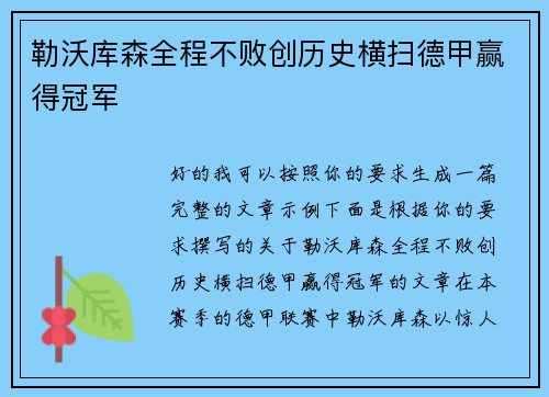 勒沃库森全程不败创历史横扫德甲赢得冠军 勒沃库森全程不败创历史横扫德甲赢得冠军