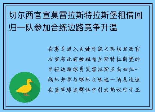 切尔西官宣莫雷拉斯特拉斯堡租借回归一队参加合练边路竞争升温